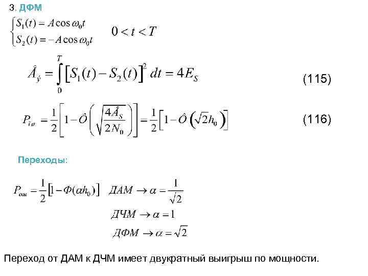 3. ДФМ (115) (116) Переходы: Переход от ДАМ к ДЧМ имеет двукратный выигрыш по