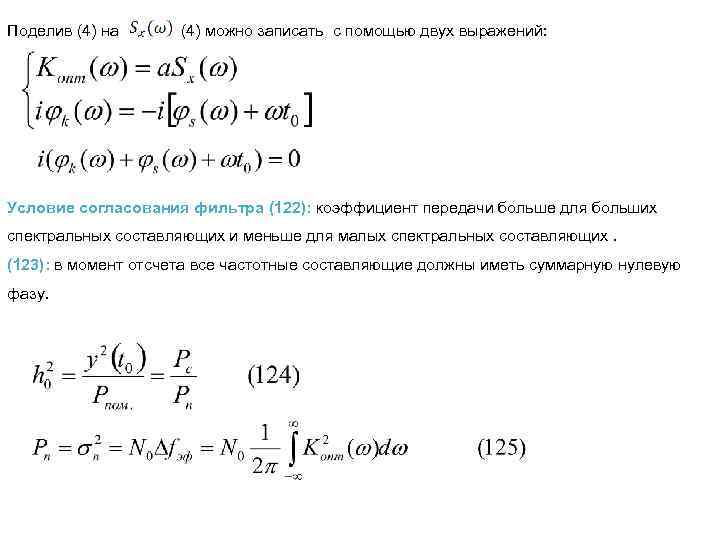 Поделив (4) на (4) можно записать с помощью двух выражений: Условие согласования фильтра (122):