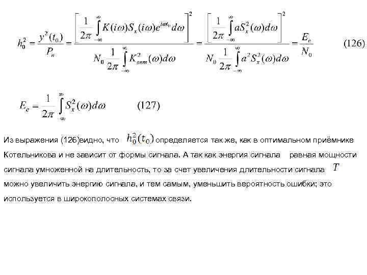 Из выражения (126)видно, что определяется так же, как в оптимальном приёмнике Котельникова и не