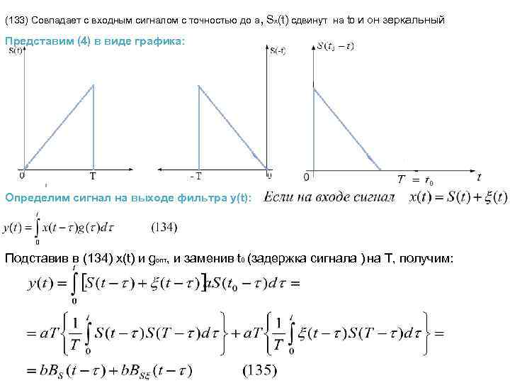 (133) Совпадает с входным сигналом с точностью до a, Sх(t) сдвинут на t 0