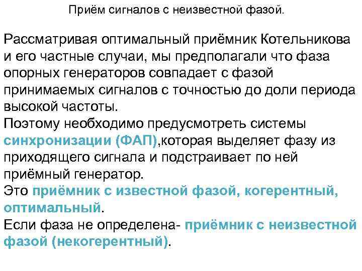 Приём сигналов с неизвестной фазой. Рассматривая оптимальный приёмник Котельникова и его частные случаи, мы