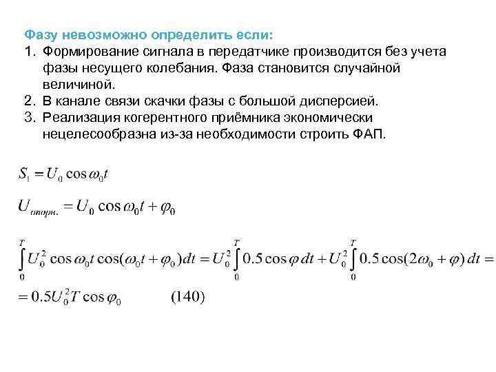 Фазу невозможно определить если: 1. Формирование сигнала в передатчике производится без учета фазы несущего