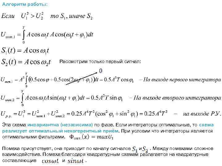 Алгоритм работы: Рассмотрим только первый сигнал: Эта схема инвариантна (независима) по фазе. Если интеграторы
