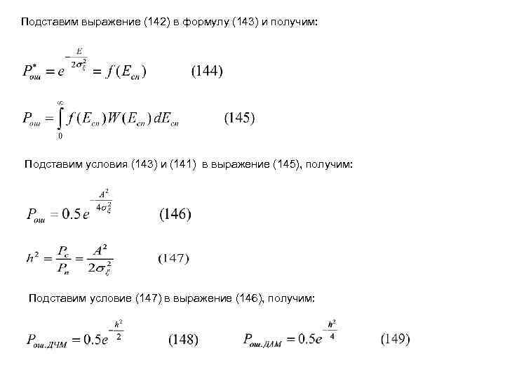 Подставим выражение (142) в формулу (143) и получим: Подставим условия (143) и (141) в
