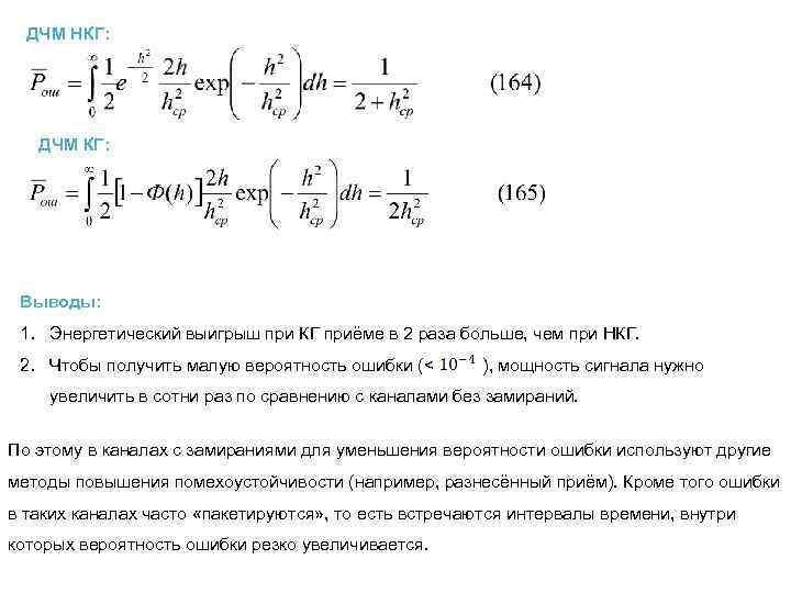 ДЧМ НКГ: ДЧМ КГ: Выводы: 1. Энергетический выигрыш при КГ приёме в 2 раза