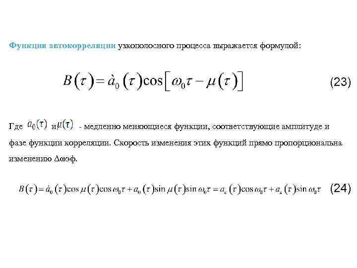 Функция автокорреляции узкополосного процесса выражается формулой: (23) Где и - медленно меняющиеся функции, соответствующие