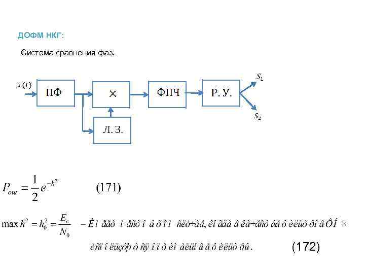 ДОФМ НКГ: Система сравнения фаз. (172) 
