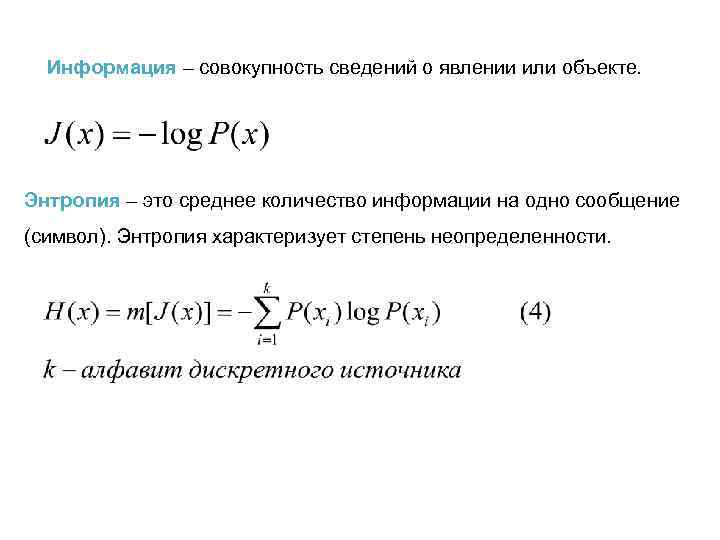 Измерение информации энтропия. Средняя энтропия. Энтропия дискретного источника информации. Энтропия характеризует. Символ энтропии.