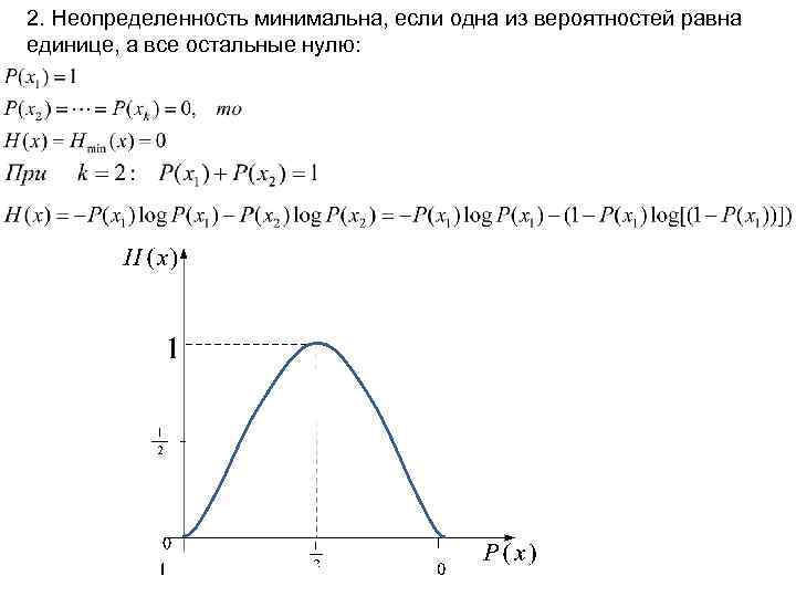 2. Неопределенность минимальна, если одна из вероятностей равна единице, а все остальные нулю: 