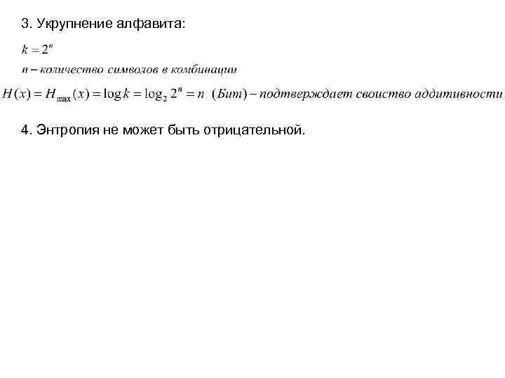 3. Укрупнение алфавита: 4. Энтропия не может быть отрицательной. 