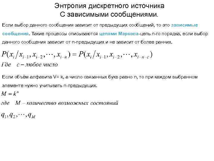 Энтропия источника дискретных сообщений. Энтропия дискретного источника. Энтропия дискретного сообщения. Энтропия источника сообщений. Энтропия дискретного источника с независимым выбором сообщений.