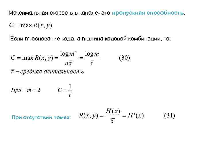 Канал скорость. Длина кодовой комбинации. Средняя длина кодовой комбинации. Определить длину кодовой комбинации. Средняя длина кодовой комбинации формула.