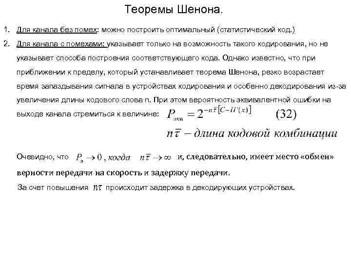 Теоремы Шенона. 1. Для канала без помех: можно построить оптимальный (статистический код. ) 2.