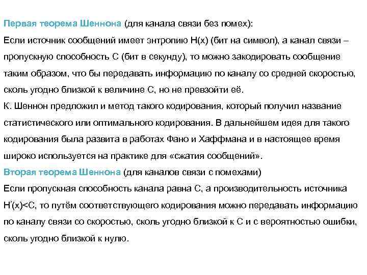 Первая теорема Шеннона (для канала связи без помех): Если источник сообщений имеет энтропию Н(х)