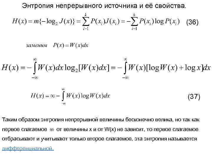 Энтропия бесконечна. Энтропия источника непрерывных сообщений. Энтропия непрерывного источника информации это. Энтропия непрерывных сообщений равна. Энтропия дискретного источника информации.