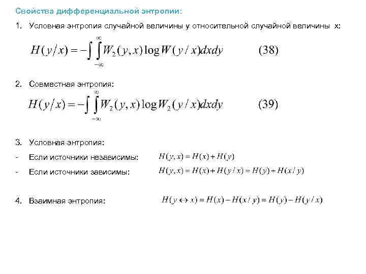 Энтропия объединения. Условная энтропия формула. Условная энтропия в теории информации формула. Полная условная энтропия формула. Понятие дифференциальной условной энтропии.