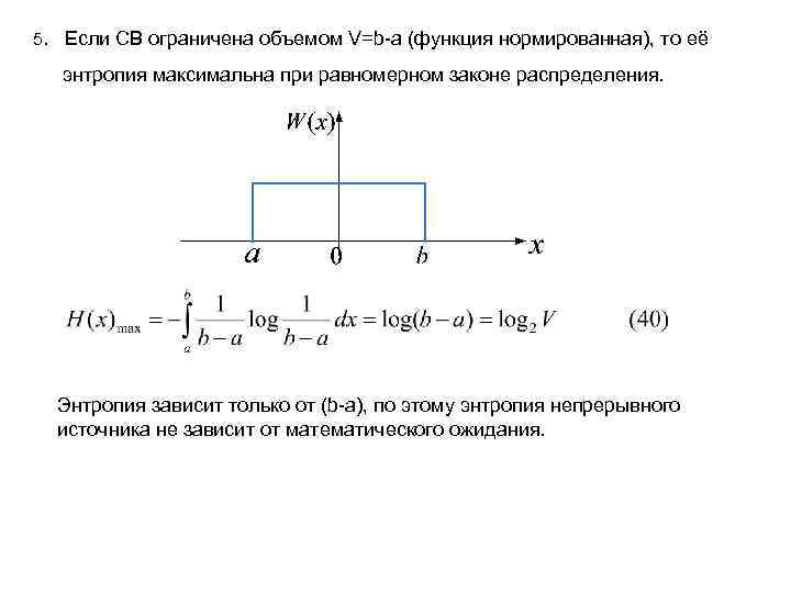 5. Если СВ ограничена объемом V=b-a (функция нормированная), то её энтропия максимальна при равномерном
