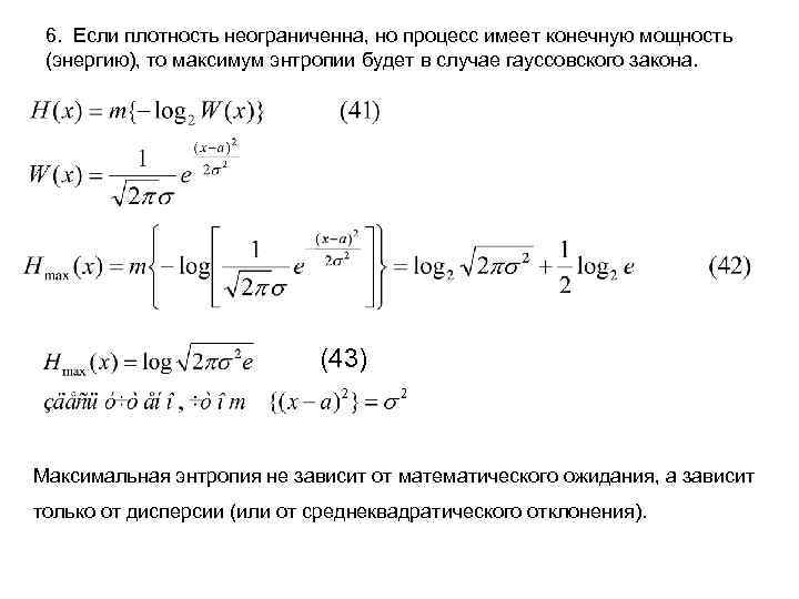 6. Если плотность неограниченна, но процесс имеет конечную мощность (энергию), то максимум энтропии будет