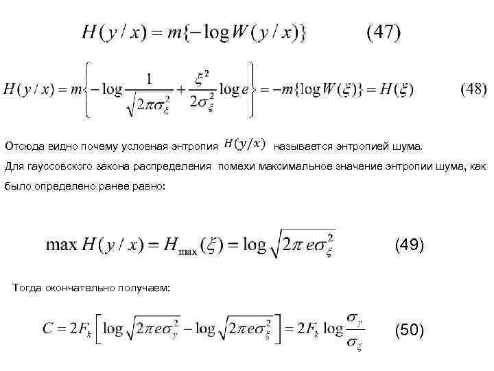 Отсюда видно почему условная энтропия называется энтропией шума. Для гауссовского закона распределения помехи максимальное