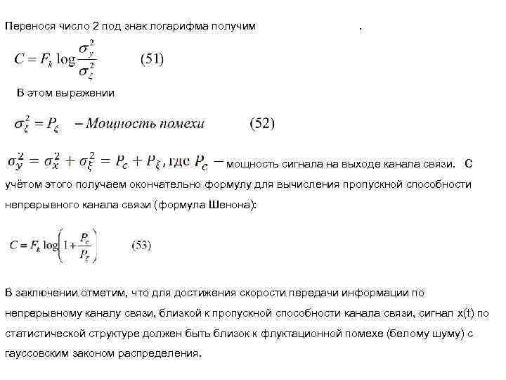 Перенося число 2 под знак логарифма получим . В этом выражении мощность сигнала на