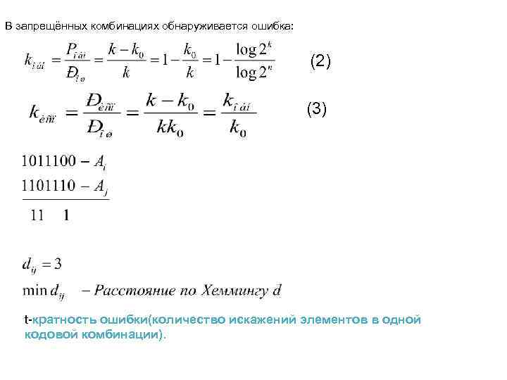 В запрещённых комбинациях обнаруживается ошибка: (2) (3) t-кратность ошибки(количество искажений элементов в одной кодовой