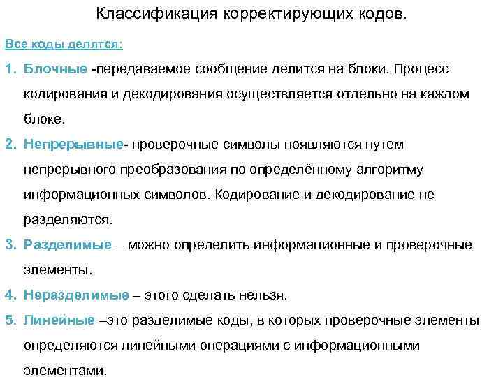 Классификация корректирующих кодов. Все коды делятся: 1. Блочные -передаваемое сообщение делится на блоки. Процесс