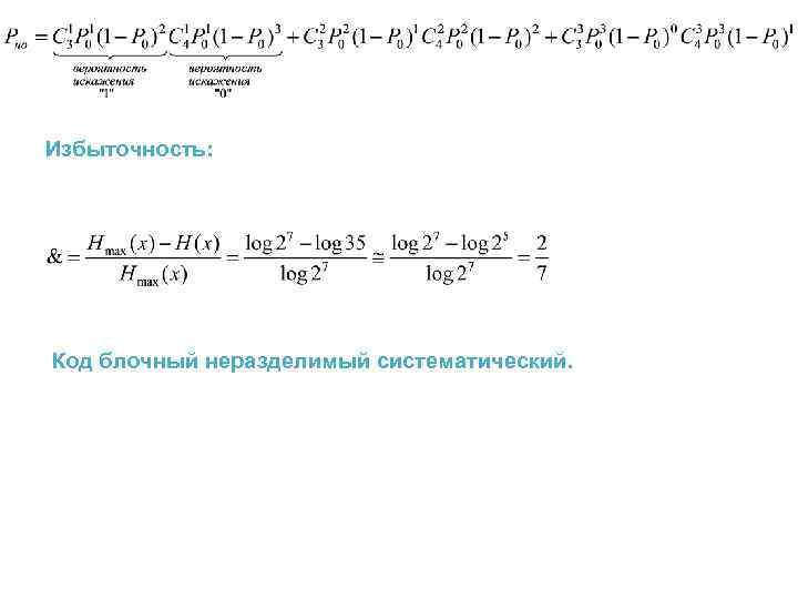 Избыточность: Код блочный неразделимый систематический. 