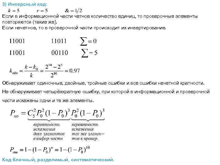 3) Инверсный код: Если в информационной части четное количество единиц, то проверочные элементы повторяются
