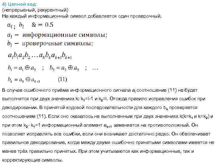 4) Цепной код: (непрерывный, рекурентный) На каждый информационный символ добавляется один проверочный. В случае