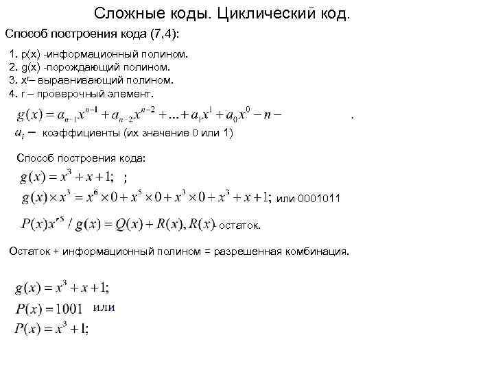 Сложные коды. Циклический код. Способ построения кода (7, 4): 1. р(х) -информационный полином. 2.
