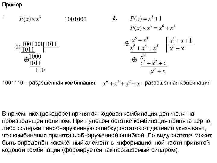 Пример 1. 1001110 – разрешенная комбинация. 2. - разрешенная комбинация В приёмнике (декодере) принятая