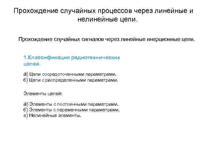 Прохождение случайных процессов через линейные и нелинейные цепи. Прохождение случайных сигналов через линейные инерционные