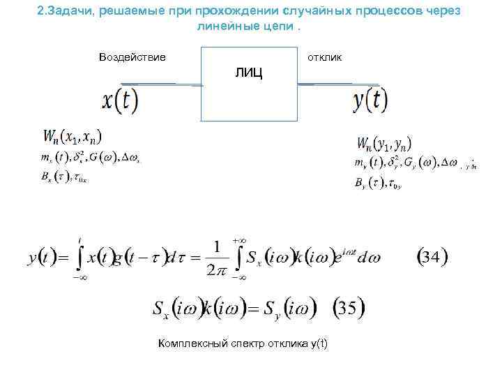 2. Задачи, решаемые при прохождении случайных процессов через линейные цепи. Воздействие отклик ЛИЦ Комплексный