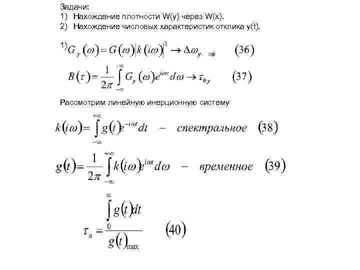 Задачи: 1) Нахождение плотности W(y) через W(x). 2) Нахождение числовых характеристик отклика y(t). 1)