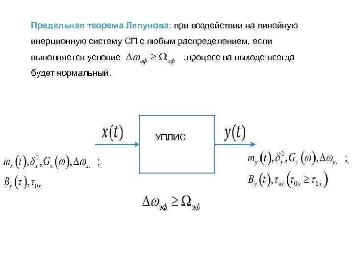 Предельная теорема Ляпунова: при воздействии на линейную инерционную систему СП с любым распределением, если