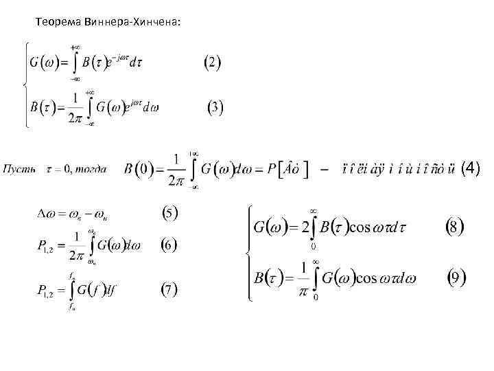 Теорема Виннера-Хинчена: (4) 