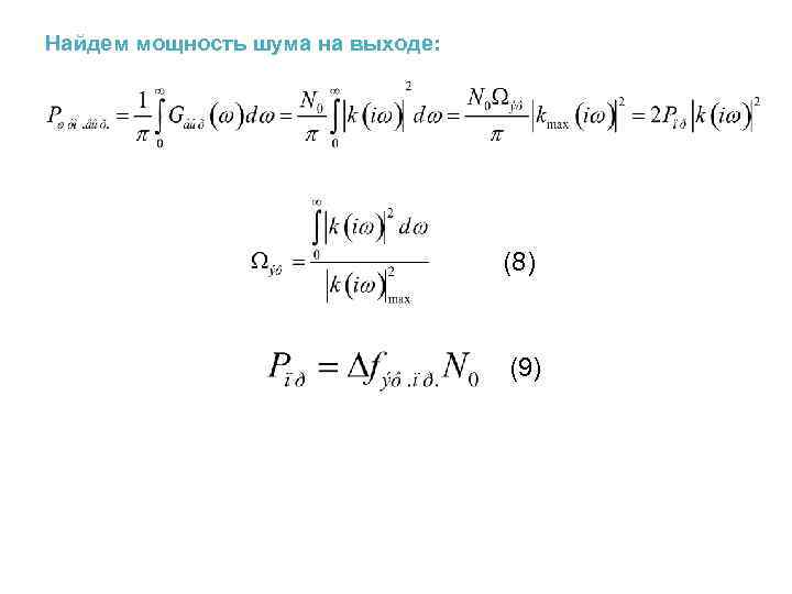 Найдем мощность шума на выходе: (8) (9) 