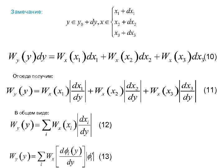 Замечание: (10) Отсюда получим: (11) В общем виде: (12) (13) 