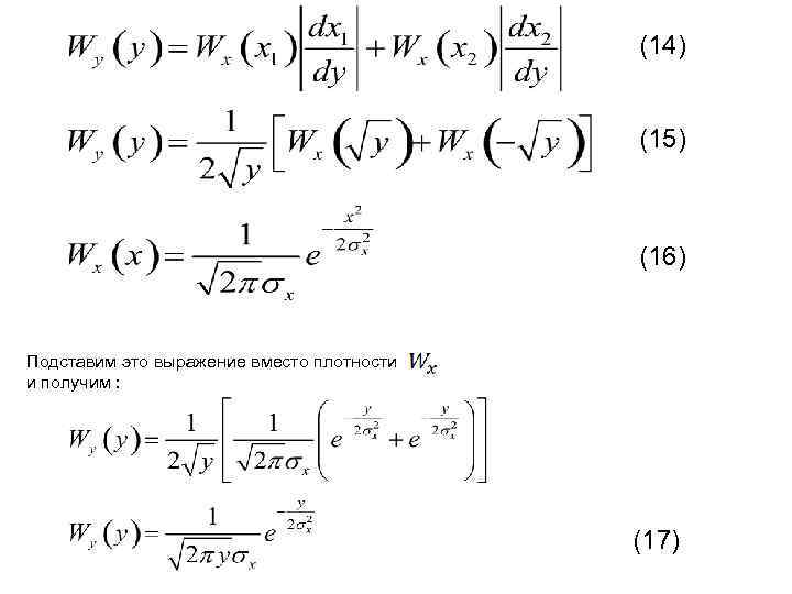 (14) (15) (16) Подставим это выражение вместо плотности и получим : (17) 