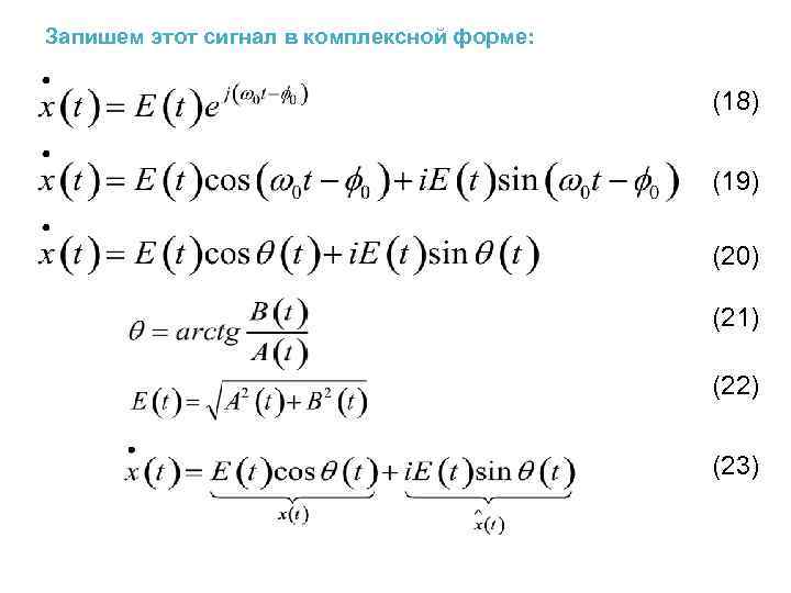 Запишем этот сигнал в комплексной форме: (18) (19) (20) (21) (22) (23) 
