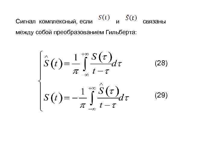Сигнал комплексный, если и связаны между собой преобразованием Гильберта: (28) (29) 