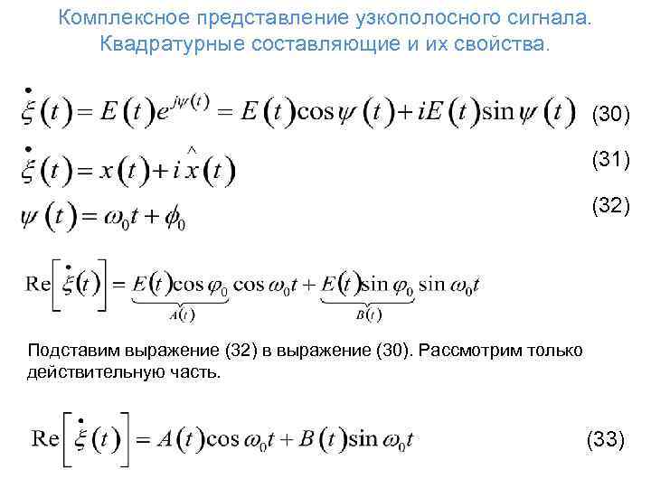 Комплексное представление узкополосного сигнала. Квадратурные составляющие и их свойства. (30) (31) (32) Подставим выражение