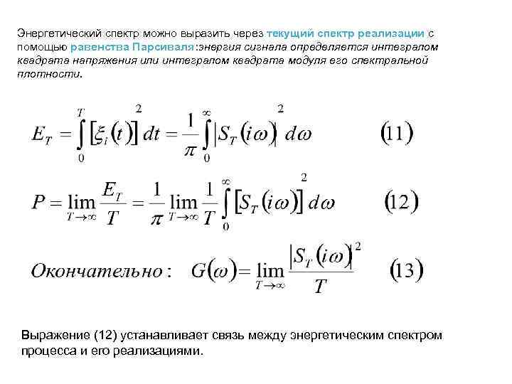 Спектральная энергия. Сигнал и его спектральная плотность. Спектральная плотность мощности сигнала. Энергетический спектр случайного процесса формула. Спектральная плотность энергии и мощности.