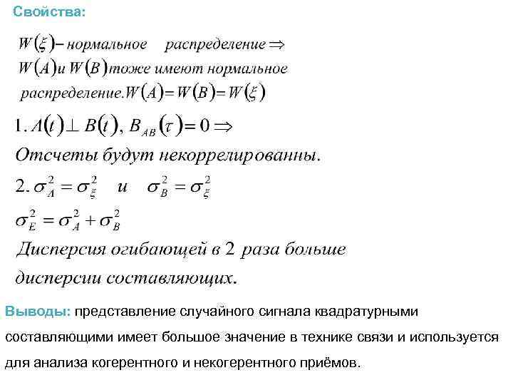 Свойства: Выводы: представление случайного сигнала квадратурными составляющими имеет большое значение в технике связи и