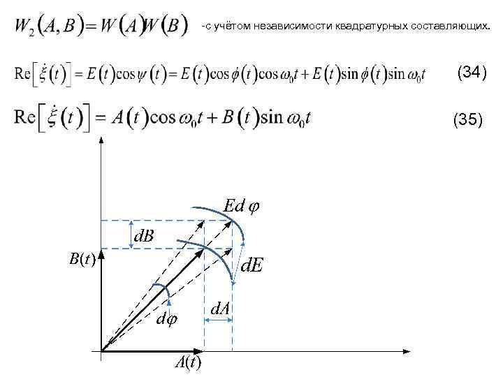 -c учётом независимости квадратурных составляющих. (34) (35) 