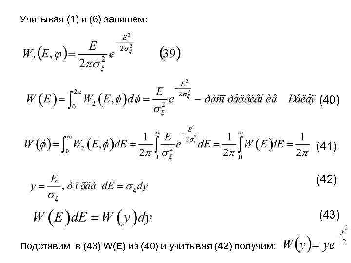 Учитывая (1) и (6) запишем: (40) (41) (42) (43) Подставим в (43) W(E) из