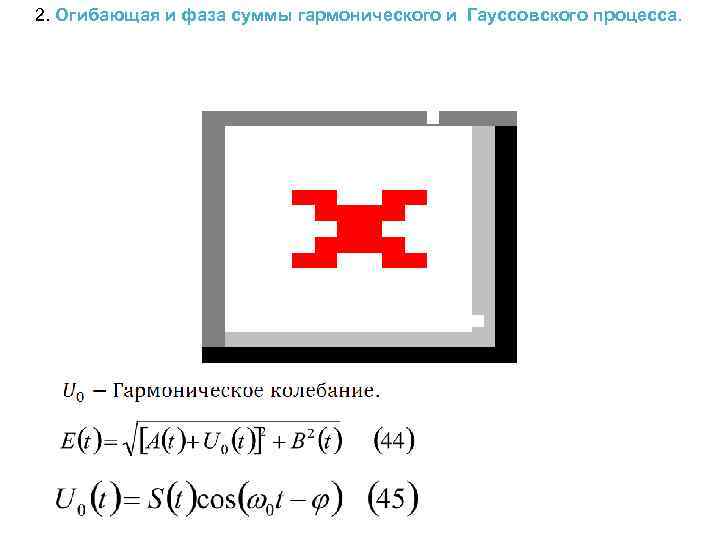 2. Огибающая и фаза суммы гармонического и Гауссовского процесса. 