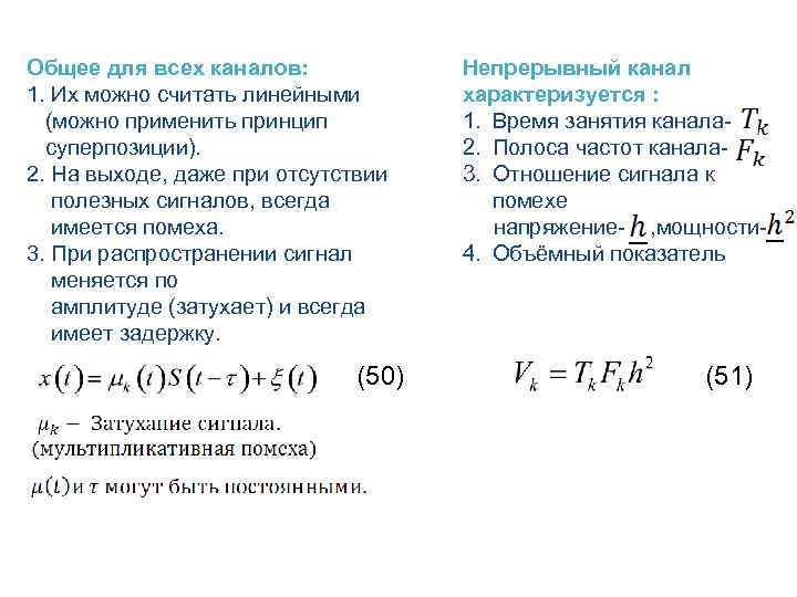 Общее для всех каналов: 1. Их можно считать линейными (можно применить принцип суперпозиции). 2.