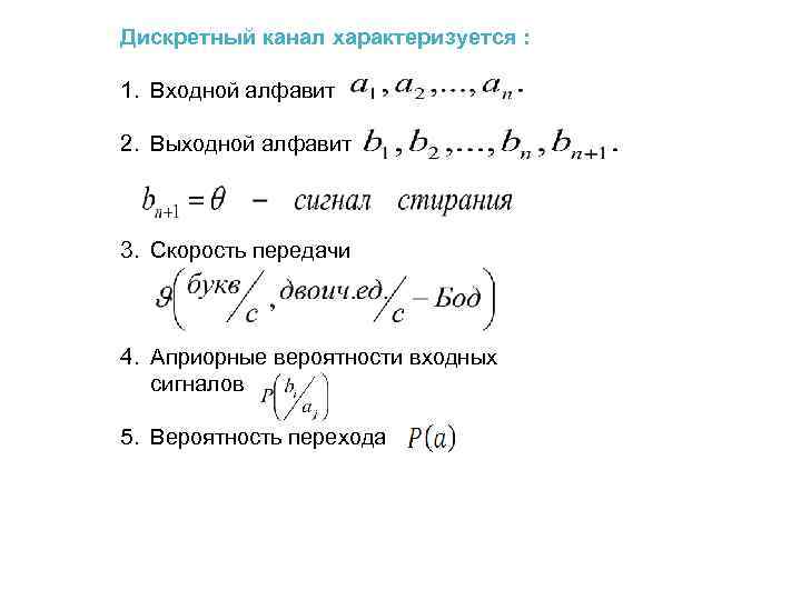 Дискретный канал характеризуется : 1. Входной алфавит 2. Выходной алфавит 3. Скорость передачи 4.