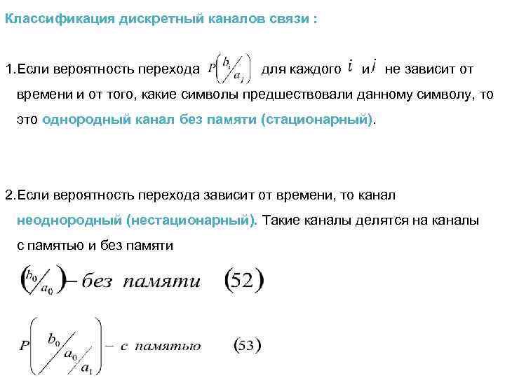 Классификация дискретный каналов связи : 1. Если вероятность перехода для каждого и не зависит